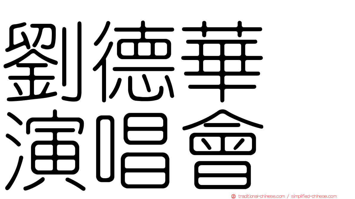 劉德華　演唱會